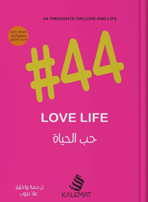 في حب الحياة