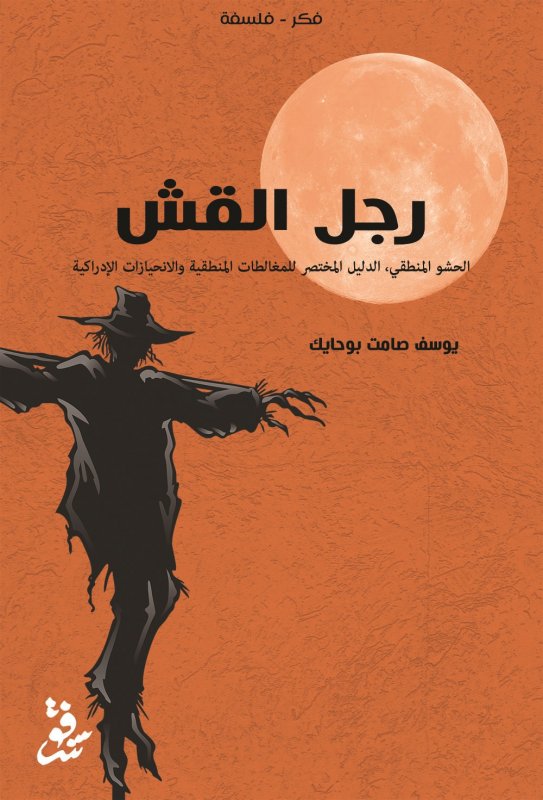 رجل القش: الحشو المنطقي .الدليل المختصر  للمغالطات المنطقية والأنحيازات الإدراكية