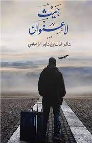 حيث لا عنوان