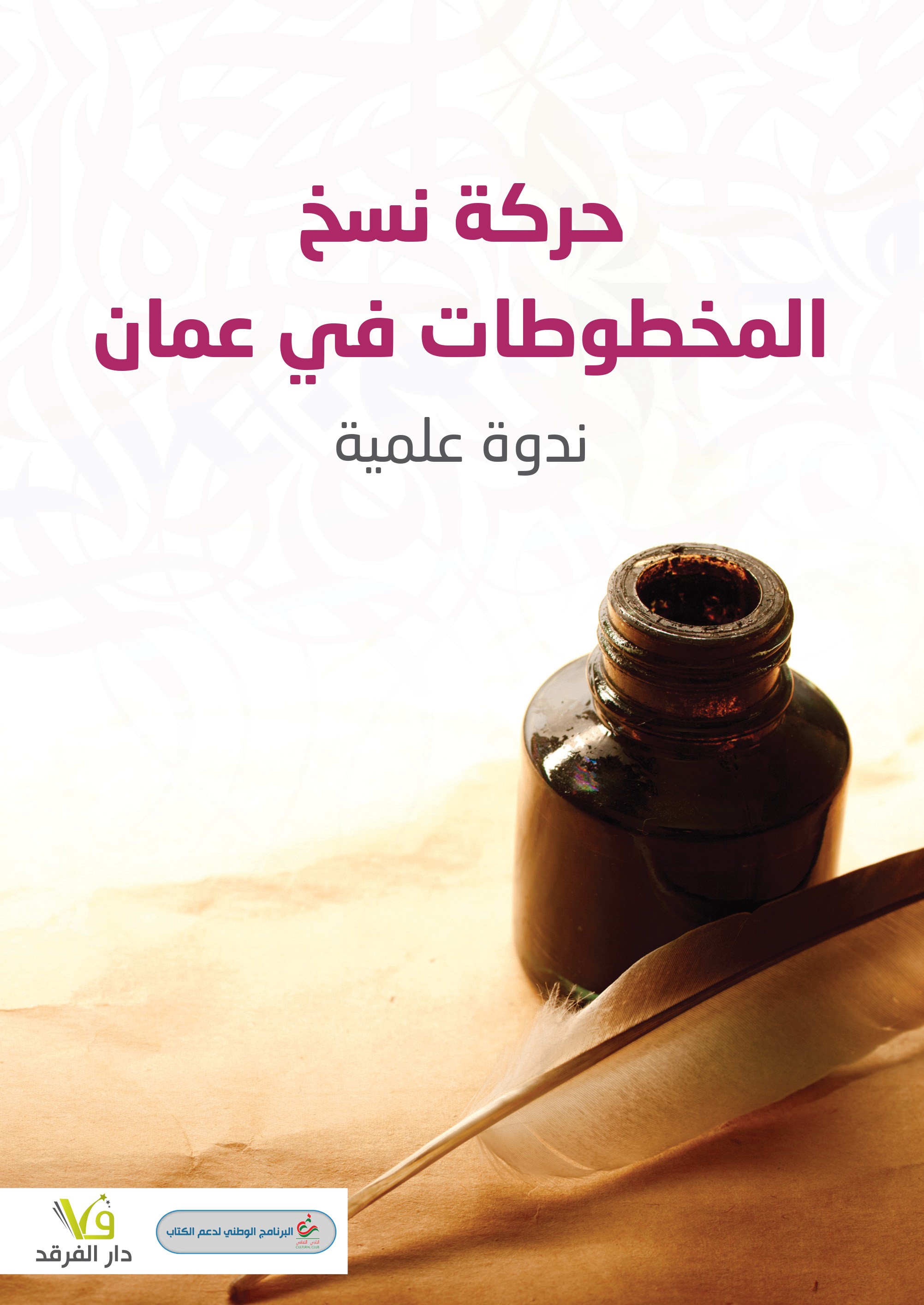 حركة نسخ المخطوطات في عمان (ندوة علمية)