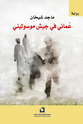 عُماني في جيش موسوليني