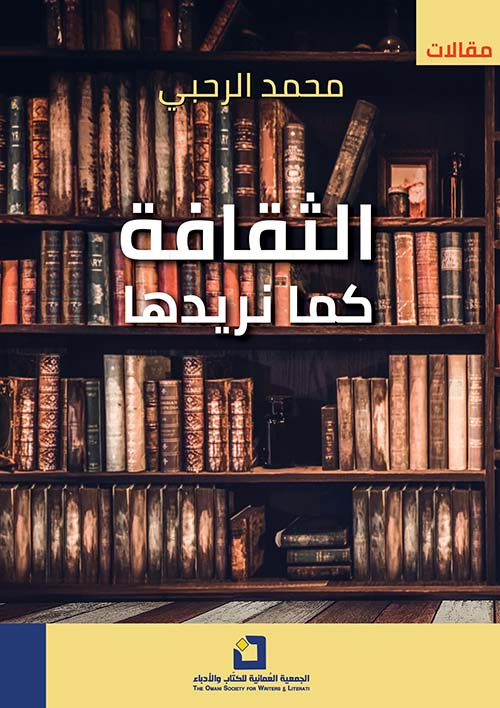 الثقافة كما نريدها : محاولة لفهم التحولات الجديدة
