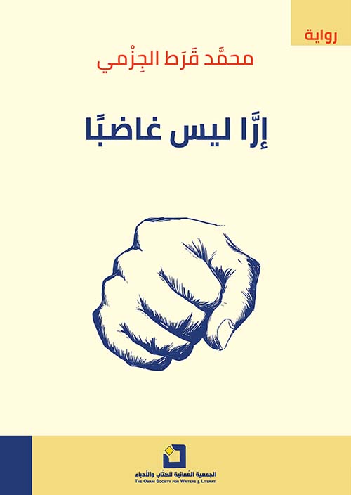 إرَا ليس غاضباً