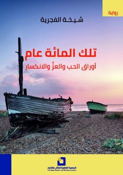 تلك المائة عام : أوراق الحب والعز والإنكسار