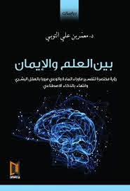 بين العلم والإيمان