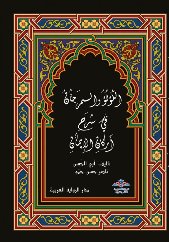 اللؤلو والمرجان في شرح أركان الإيمان