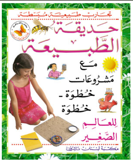 حديقة الطبيعة مع مشروعات خطوة-خطوة للعالم الصغير