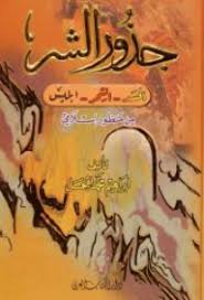 جذور الشر : الحسد - الشر - إبليس من منظور إسلامي