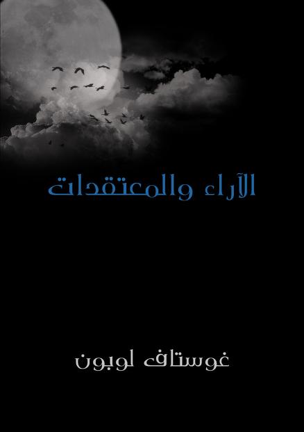الاراء والمعتقدات -غوستاف لوبون
