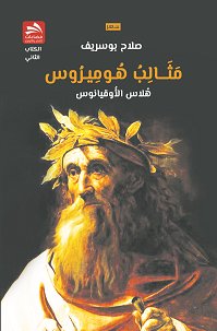 مثالب هوميروس : هلاس الأوقيانوس – الكتاب الثاني