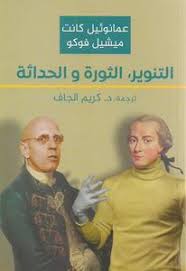 التنوير ؛ الثورة والحداثة