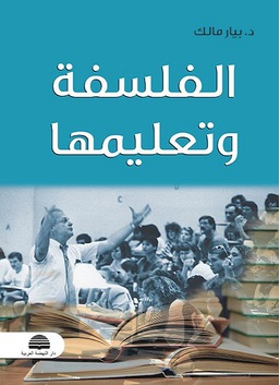 الفلسفة وتعليمها
