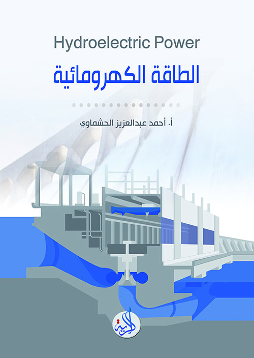 الطاقة الكهرومائية