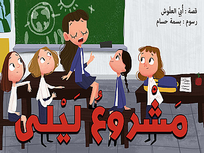 مَشْروعُ لَيْلى