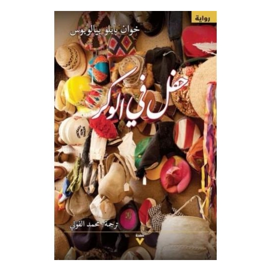 حفل في الوكر