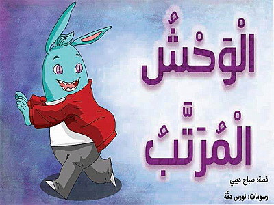 الْوَحْشُ الْمُرَتَّبُ