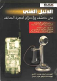 الدليل الفني في كشف وإصلاح أجهزة الهواتف