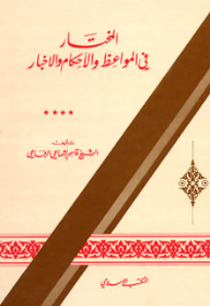 المختار في المواعظ والأحكام والأخبار