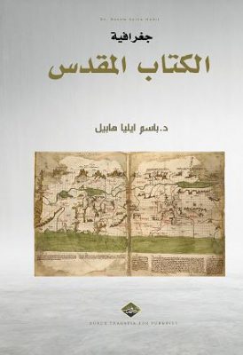 جغرافية الكتاب المقدس