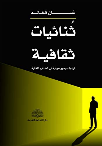 ثنائيات ثقافية ؛ قراءة سوسيومعرفية في المفاهيم الثقافية