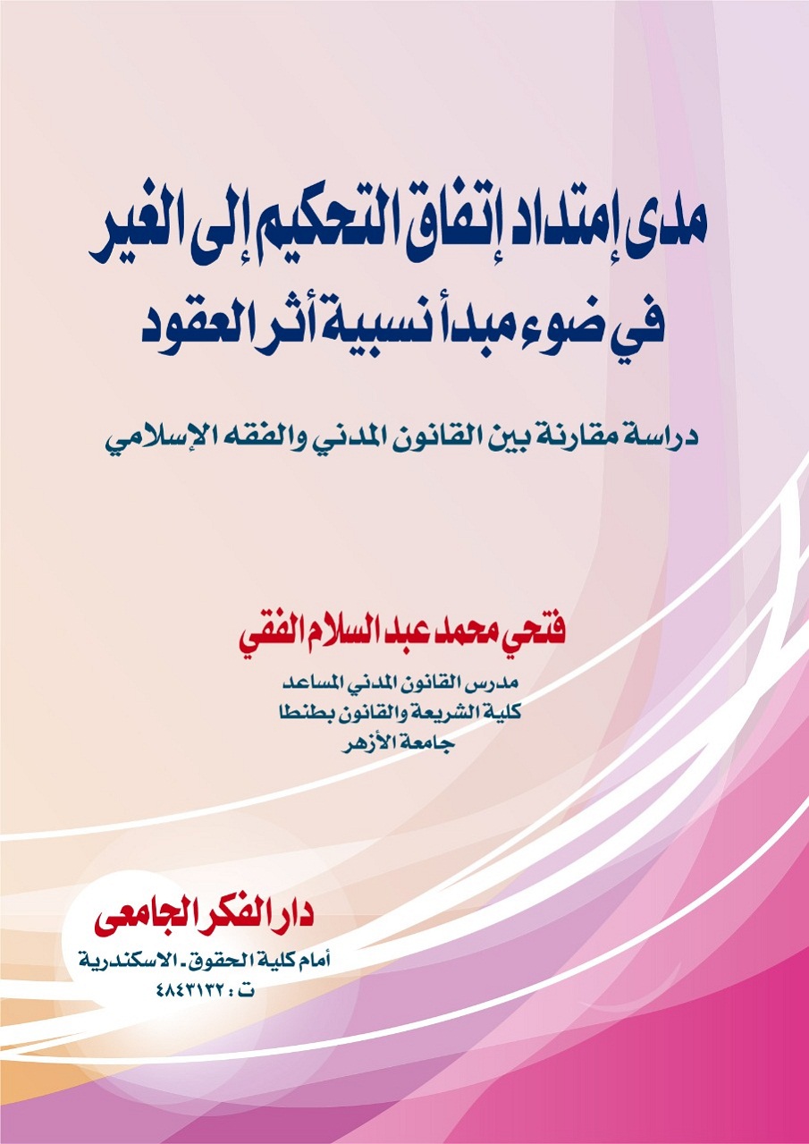 مدى امتداد اتفاق التحكيم إلى الغير في ضوء مبدأ نسبية أثر العقود