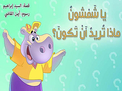 يا شَمْشونُ ماذا تُريدُ أَنْ تَكونَ؟