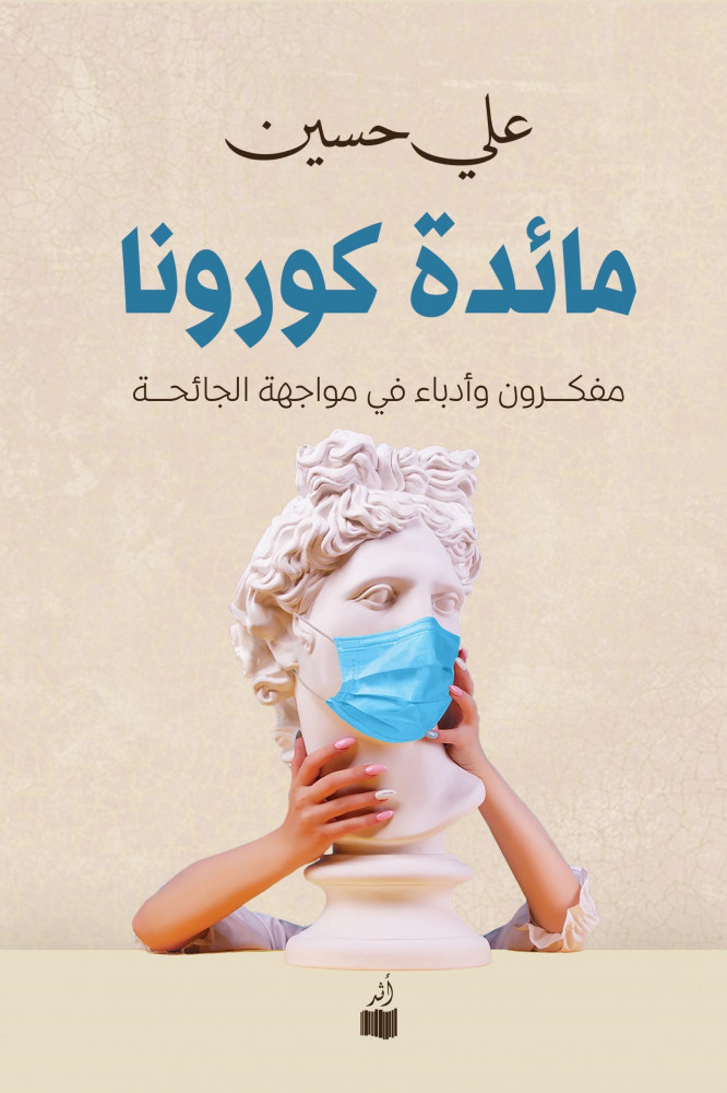 مائدة كورونا: مفكرون وأدباء في مواجهه الجائحة