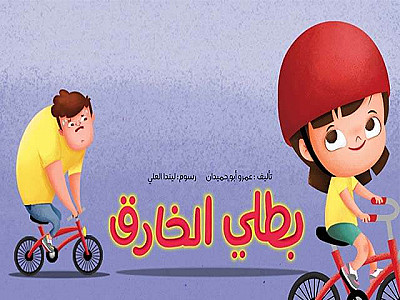 بطلي الخارق