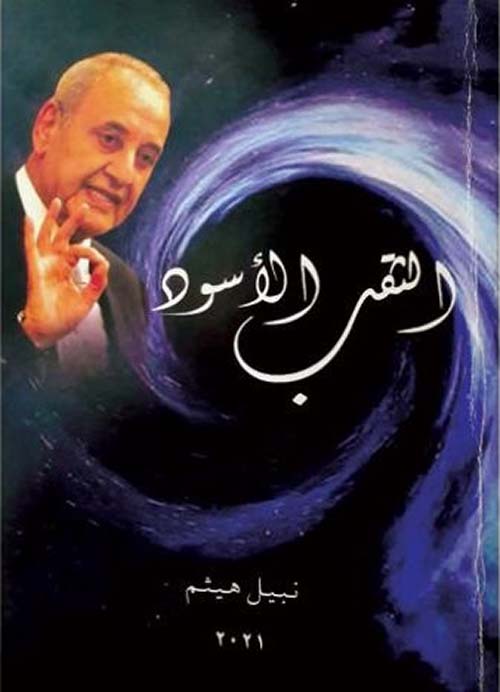 الثقب الأسود