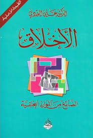 الأخلاق : الضائع من الموارد الخلقية