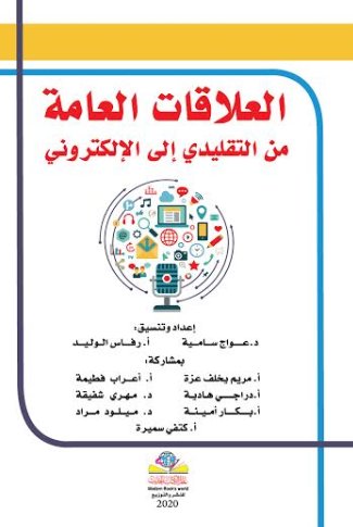 العلاقات العامة من التقليدي إلى الإلكتروني