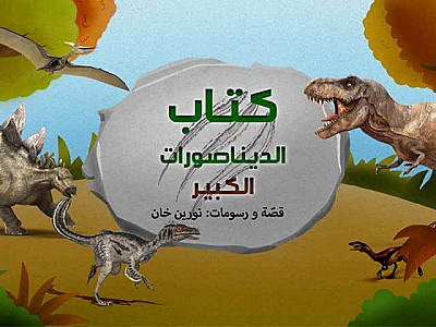 كِتابُ الدَّيْناصوراتِ الْكَبيرُ