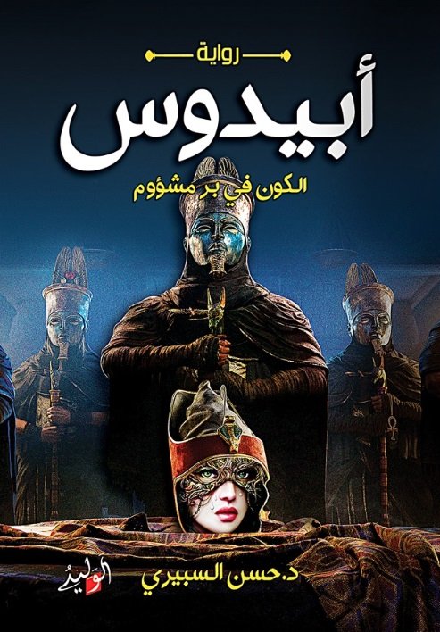 أبيدوس : الكون في بر مشؤوم