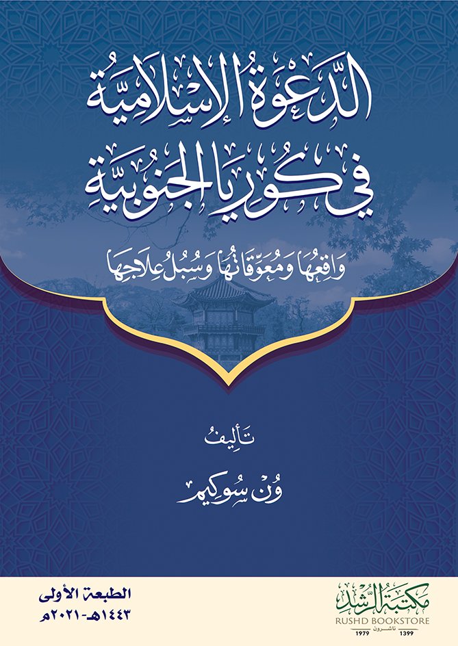 الدعوة الإسلامية في كوريا الجنوبية (واقعها ومعوقاتها وسبل علاجها)