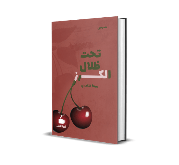 تحت ظلال الكرز