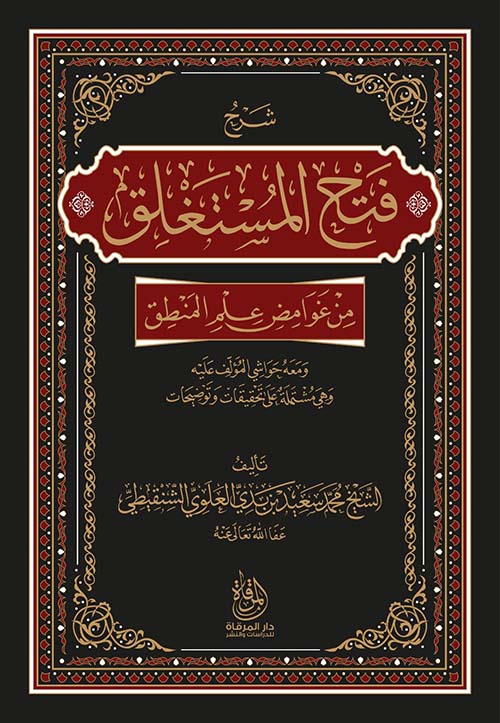 فَتْحِ الْمُسْتَغْلِقِ مِنْ غَامِضَاتِ أُمَّهَاتِ الْمَنْطِقِ
