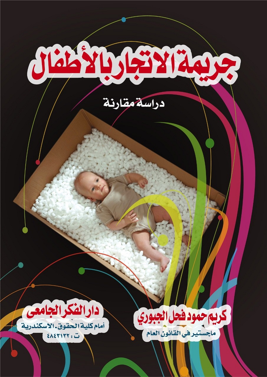 جريمة الإتجار بالأطفال دراسة مقارنة