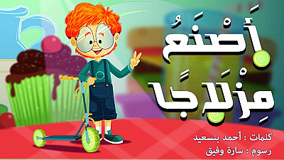 أصنع مزلاجا