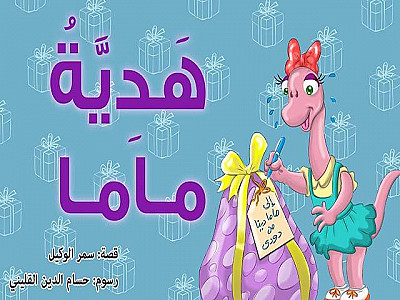 هَدِيَّةُ ماما