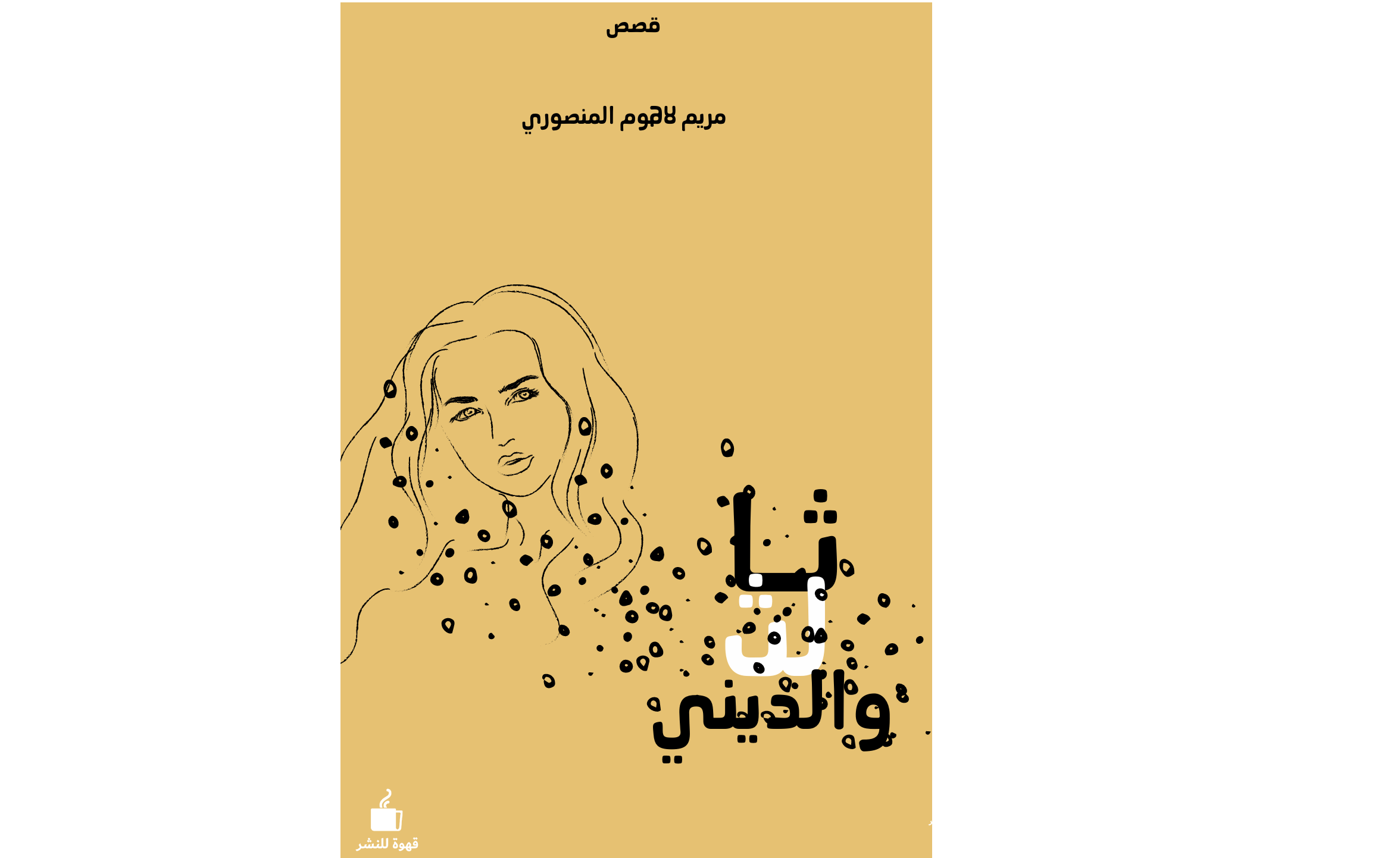 ثالث والديني