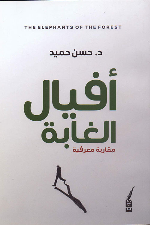 أفيال الغابة - مقاربة معرفية