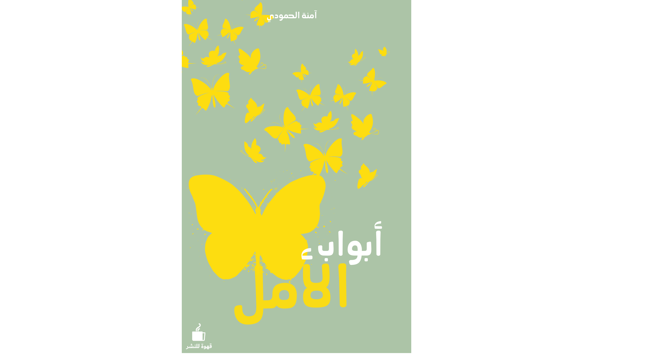 أبواب الأمل