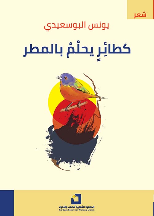 كطائر يحلم بالمطر