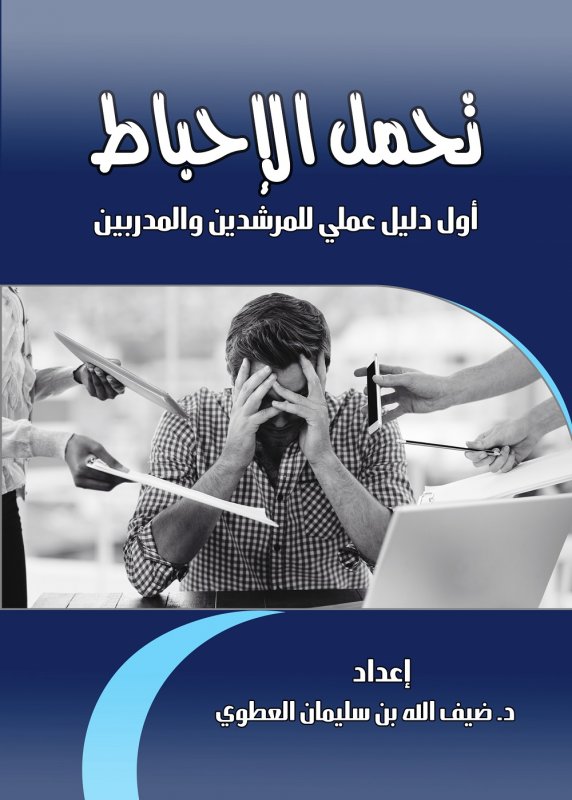 تحمل الإحباط (أول طريق للمرشدين والمدربين)