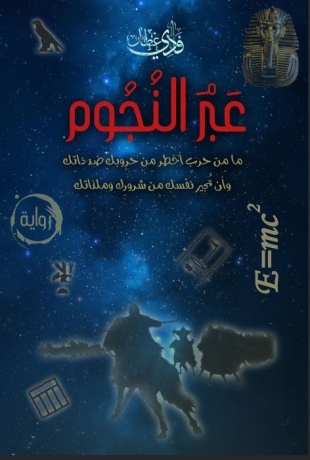 عبر النجوم :ما من حرب اخطر من حروبك ضد ذاتك وان تجير نفسك من شرورك و ملاتك