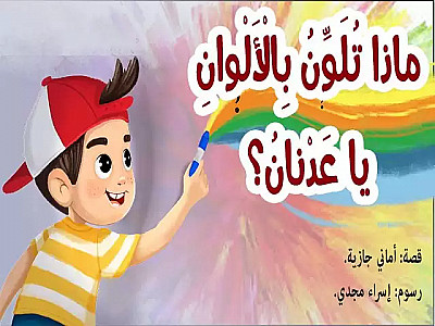 ماذا تلون يا عدنان