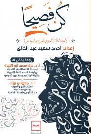 كن فصيحا : الأخطاء الشائعة في العربية المعاصرة
