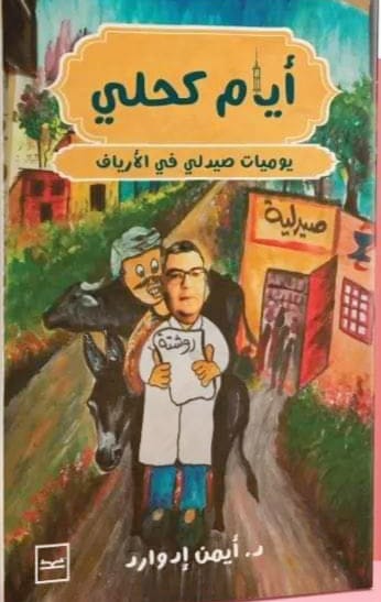 أيام كحلي :يوميات صيدلي في الأرياف