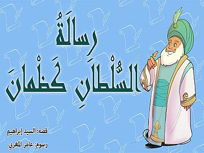 رِسالَةُ السُّلْطانِ كَظْمانَ