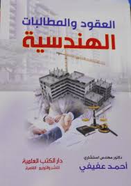 العقود والمطالات الهندسية